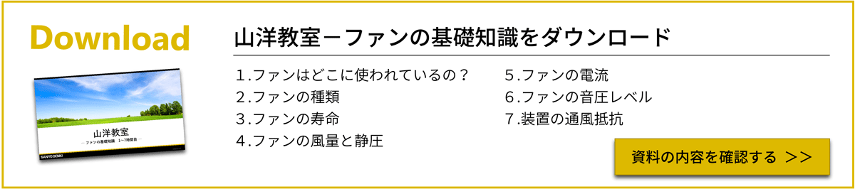 6時間目 ファンの音圧レベル ファンの基礎知識 山洋教室 Tech Compass 山洋電気